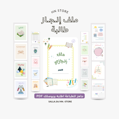 ملف إنجاز جاهز للطباعة (طالبة) PDF