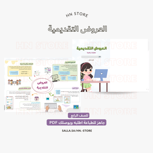 ‎ مطوية العروض التقديمية(طالبة) للصف الرابع PDF