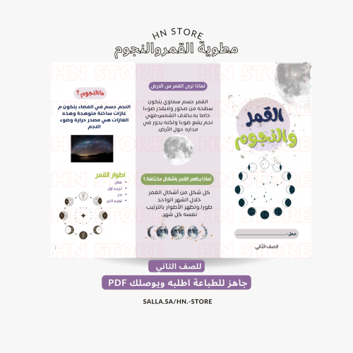 ‎مطوية القمر والنجوم للصف االثانيPDF