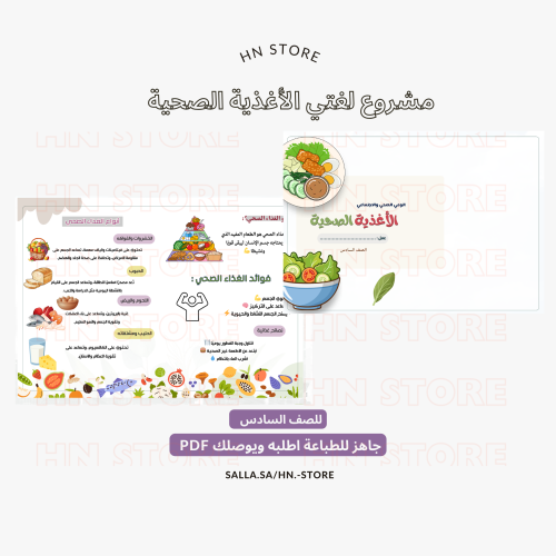 مشروع لغتي الأغذية الصحية للصف السادس.PDF