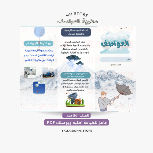 ‎مطوية العواصف للصف الخامس PDF