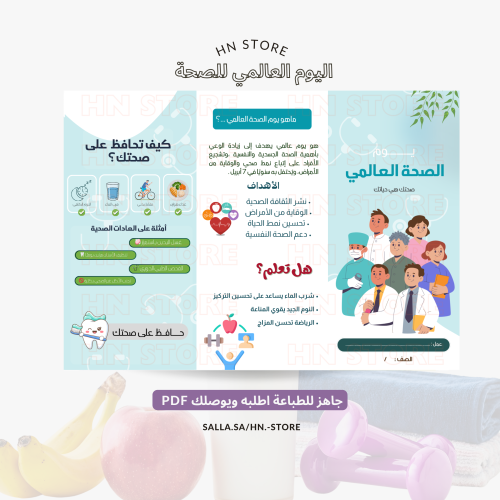 مطوية اليوم العالمي للصحةPDF