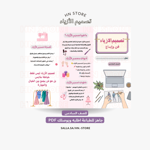 تصميم الأزياء للصف السادس PDF