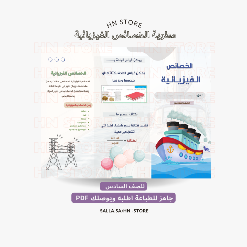 مطوية الخصائص الفيزيائية للصف السادس PDF