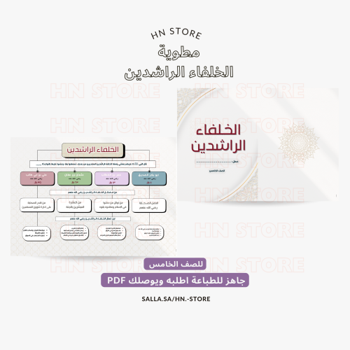 مطوية الخلفاء الراشدين للصف الخامس PDF