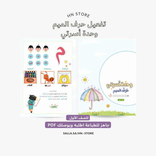 تفعيل حرف الميم وحدة أسرتي للصف الأول PDF