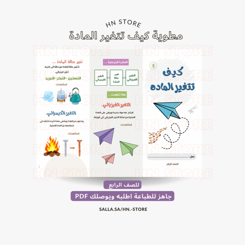 مطوية كيف تتغير المادة للصف الرابع PDF