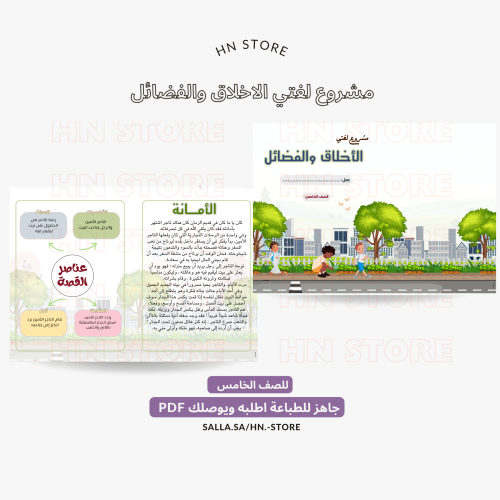 مشروع لغتي الأخلاق و الفضائل للصف الخامس PDF