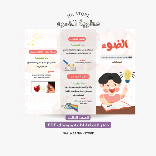 مطوية الضوء للصف الثالث .PDF
