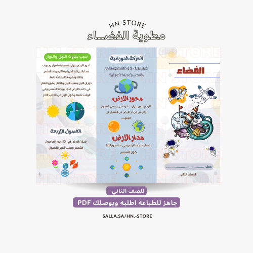 ‎مطوية الفضاء للصف االثانيPDF