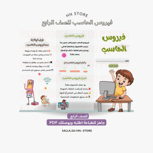 فيروس الحاسب للصف الرابع (طالب) PDF