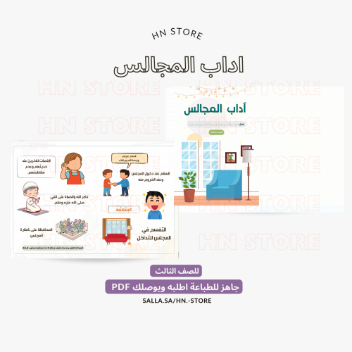 اداب المجالس للصف الثالث .PDF