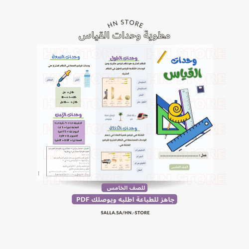 مطوية وحدات القياس للصف الخامس PDF