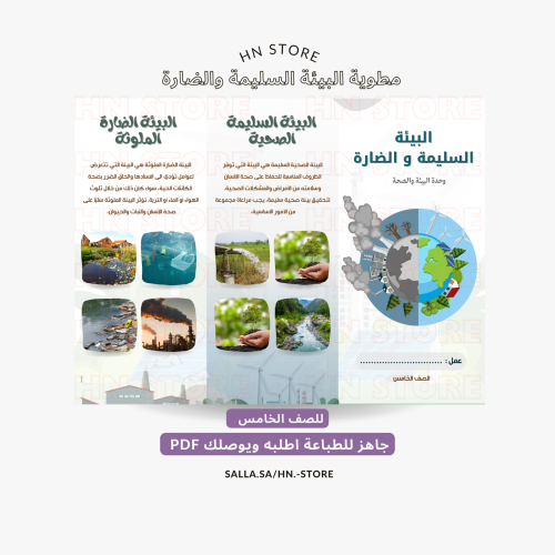 ‎مطوية البيئة السليمة والضارة للصف الخامس