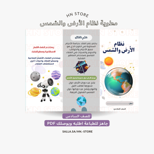 مطوية نظام الأرض والشمس للصف السادس PDF