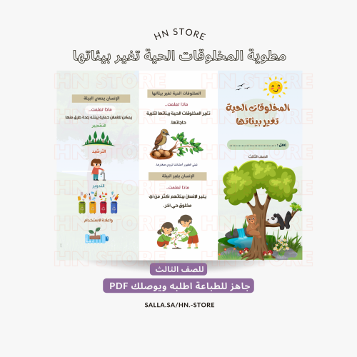 مطوية المخلوقات الحية تغير بيئاتها للصف الثالث PDF