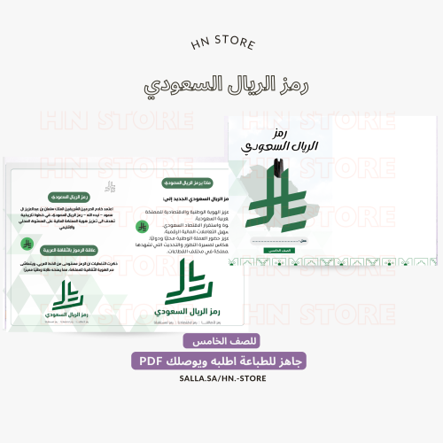رمز الريال السعودي للصف الخامس .PDF