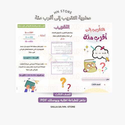 مطوية التقريب إلى أقرب مئة للصف الثالث PDF