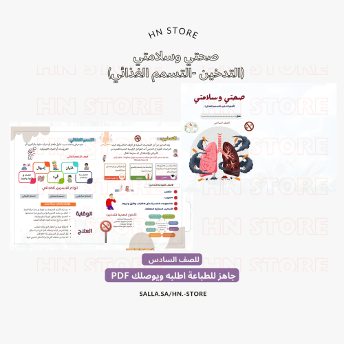 ‎مطوية صحتي وسلامتي ( التدخين - التسمم الغذائي )لل...