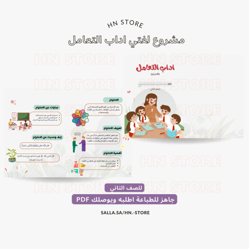مشروع لغتي اداب التعامل (الاحترام)للصف الثاني PDF
