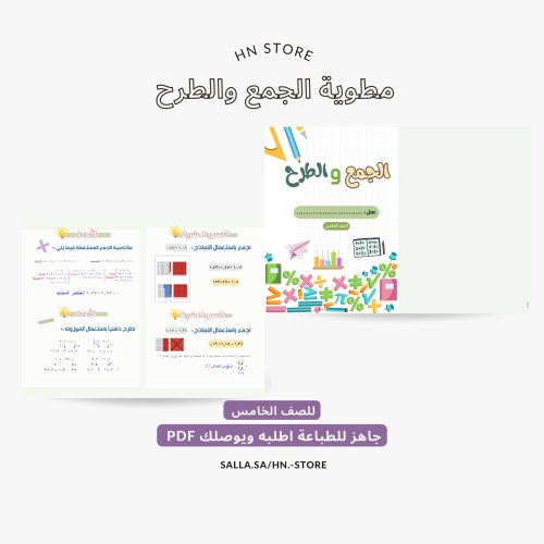 مطوية الجمع والطرح للصف الخامس PDF
