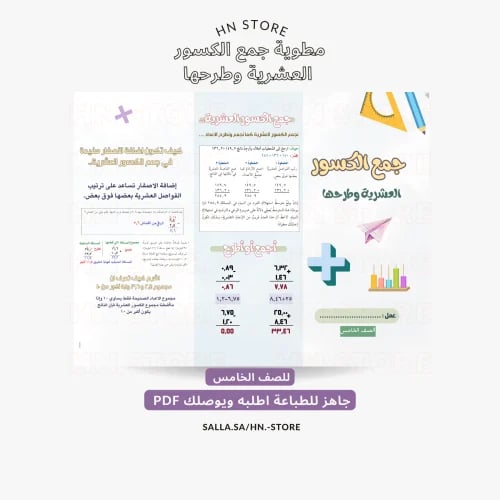 مطوية جمع الكسور العشرية وطرحها للصف الخامس