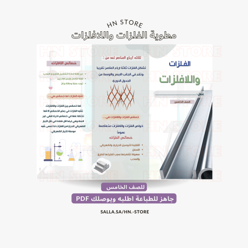 مطوية الفلزات واللافلزات للصف الخامس PDF