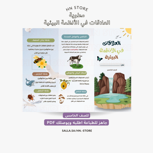 مطوية العلاقات في الأنظمة البيئية للصف الخامسPDF