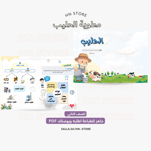 مطوية الحليب للصف الثاني PDF