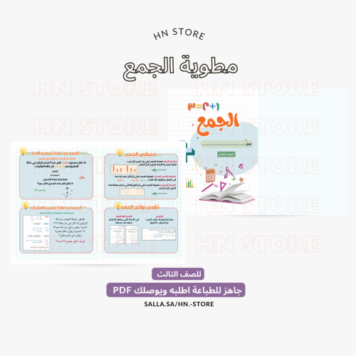 مطوية الجمع للصف الثالث PDF