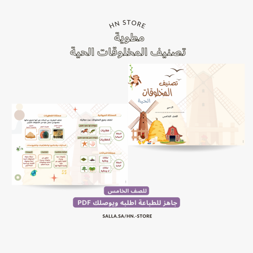 مطوية ‎تصنيف المخلوقات الحية للصف الخامس PDF