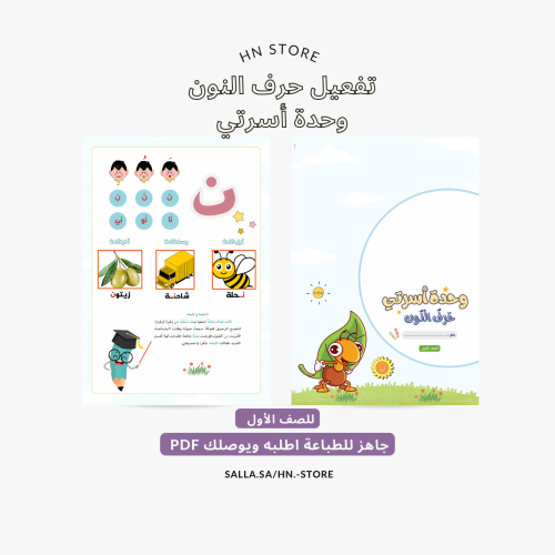تفعيل حرف النون وحدة أسرتي للصف الأول PDF