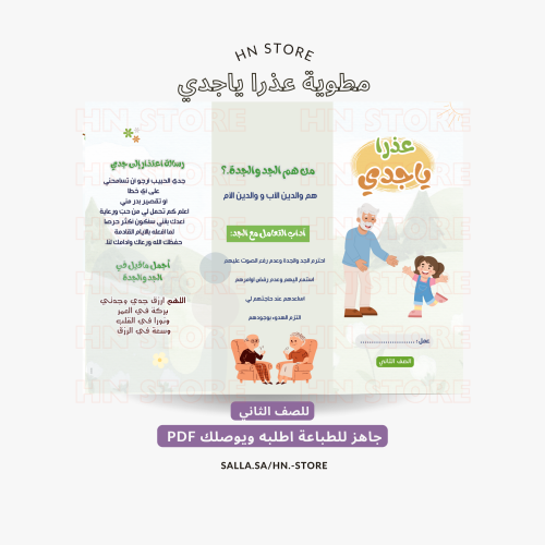 مطوية عذرا ياجدي نـ (٢) للصف الثاني PDF