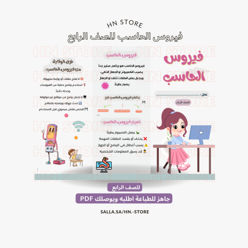 فيروس الحاسب للصف الرابع (طالبة) PDF