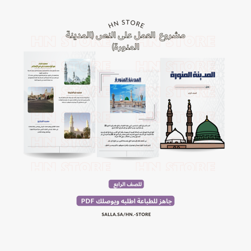 مشروع العمل على النص (المدينة المنورة) PDF .