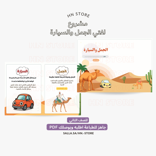 مشروع لغتي الجمل والسيارة للصف الثاني PDF