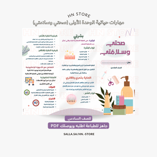 مهارات حياتية الوحدة الأولى (صحتي وسلامتي) للصف ال...