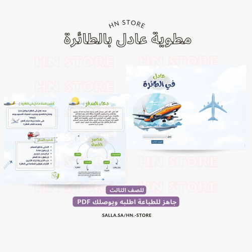 مطوية عادل بالطائرة للصف الثالث PDF