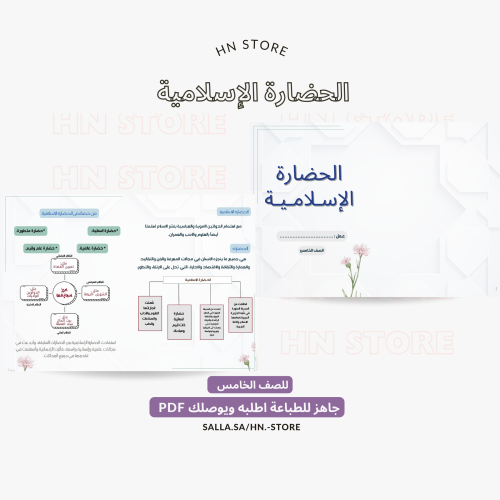 الحضارة الإسلامية للصف الخامس PDF