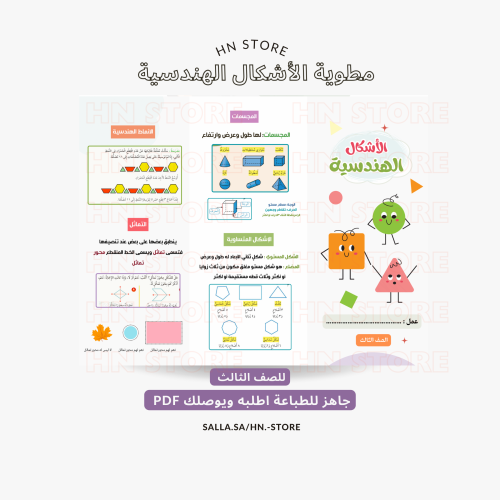 مطوية الأشكال الهندسية للصف الثالث PDF