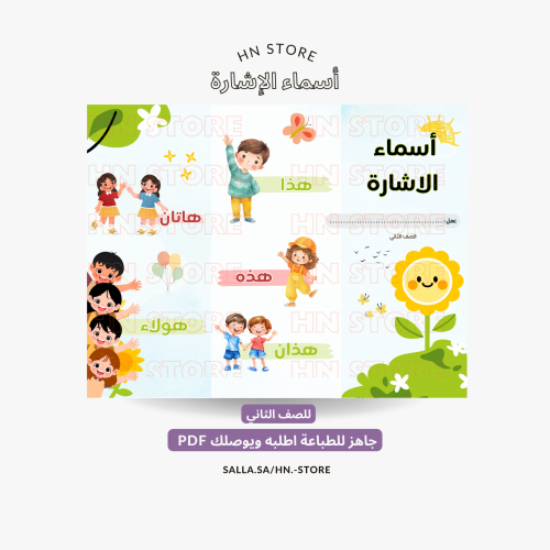 مطوية أسماء الإشارة للصف الثاني PDF