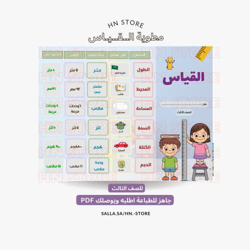 مطوية القياس للصف الثالث PDF