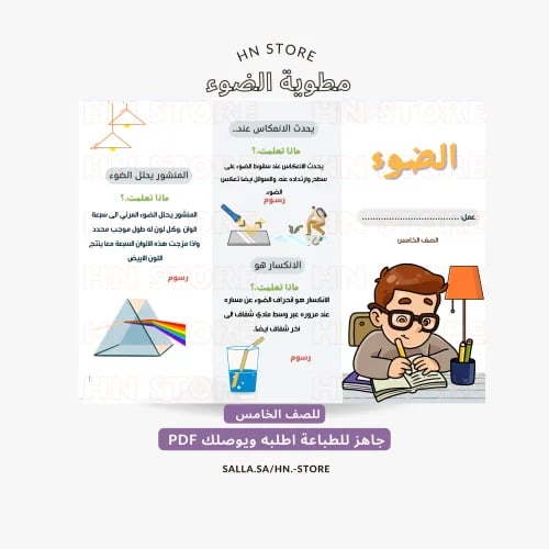مطوية الضوء للصف الخامس PDF