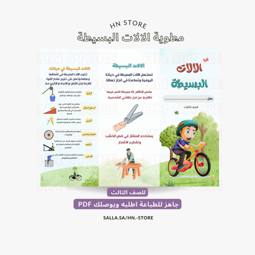 مطوية الالات البسيطة للصف الثالث PDF