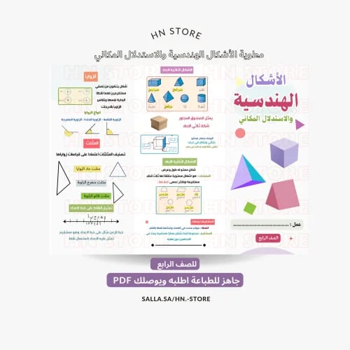 مطوية الاشكال الهندسية والاستدلال المكاني للصف الر...