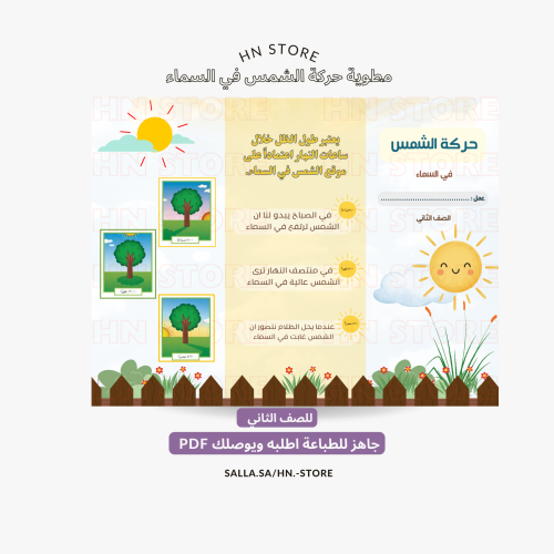 مطوية حركة الشمس في السماء للصف الثاني PDF
