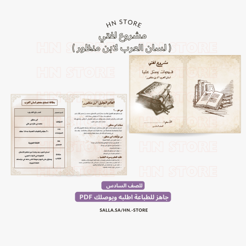 مشروع لغتي ( لسان العرب لابن منظور ) للصف السادس...