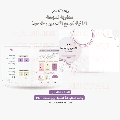 مطوية لمهمة ادائية لجمع الكسور وطرحها للصف الخام...