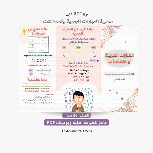 مطوية العبارات الجبرية والمعادلات للصف الخامس PDF