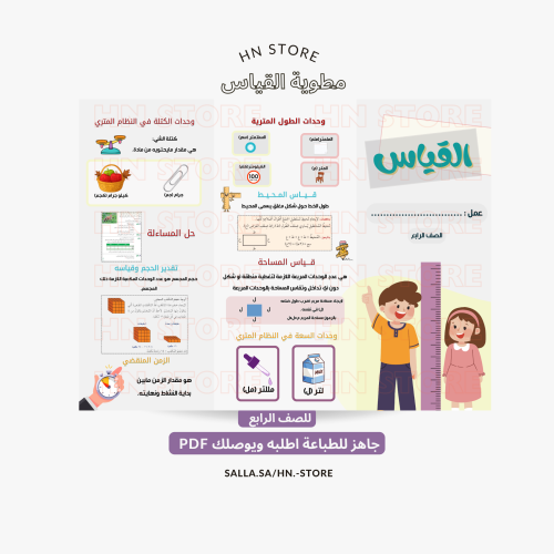مطوية القياس للصف الرابع PDF